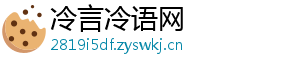 冷言冷语网